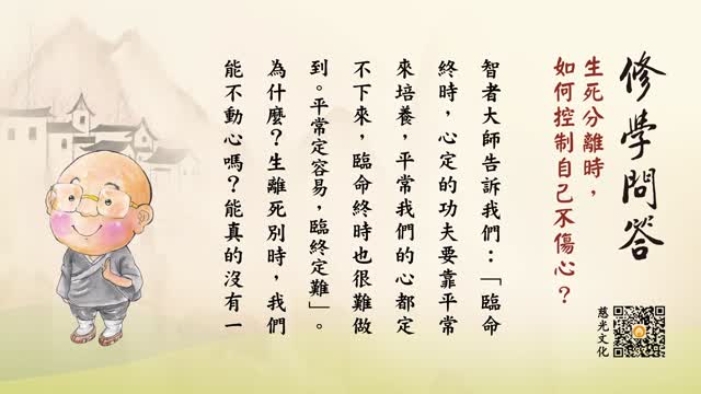 生死分离时，如何控制自己不伤心？-第122集