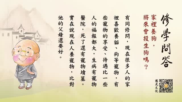 家里养狗，将来会投生狗吗？-第123集