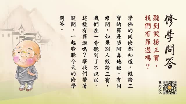 听到毁谤三宝，我们有罪过吗？-第124集