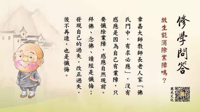 放生能消除业障吗？-第129集