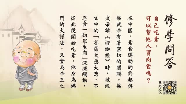 自己吃素，可以帮他人买肉食吗？-第130集