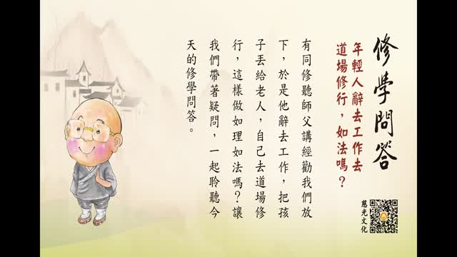 年轻人辞去工作去道场修行，如法吗？-第139集