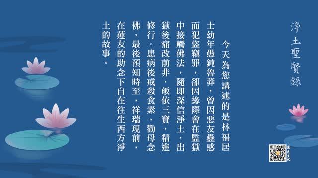 往生故事 | 迷途知返诚可贵，修心改过正当时