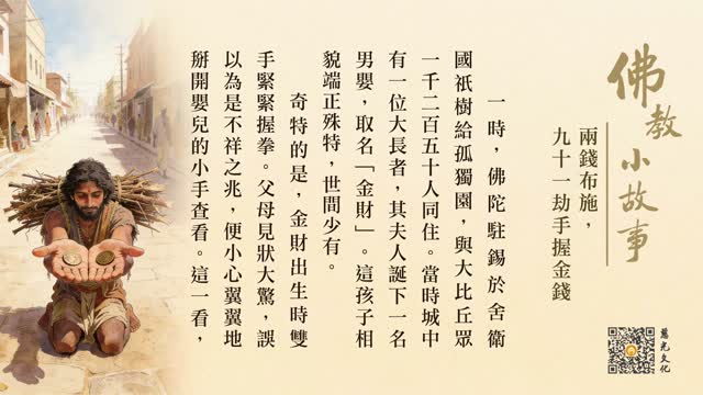 两钱布施，九十一劫手握金钱-第246集