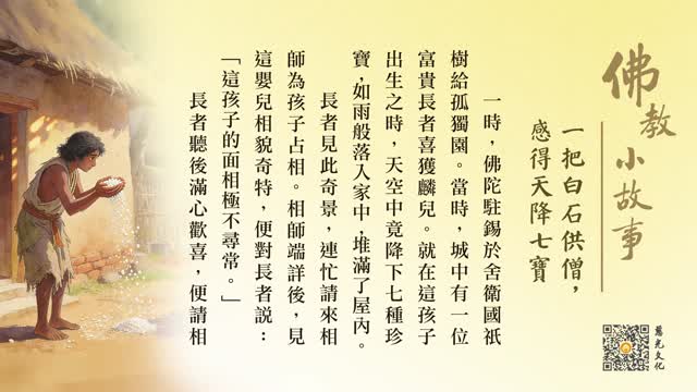 一把白石供僧，感得天降七宝-第248集