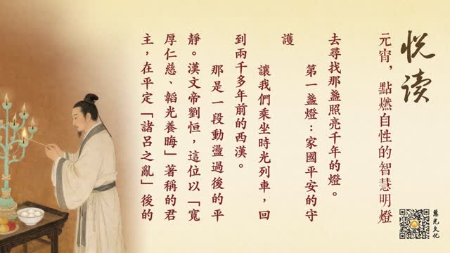 元宵，点燃自性的智慧明灯-第91集