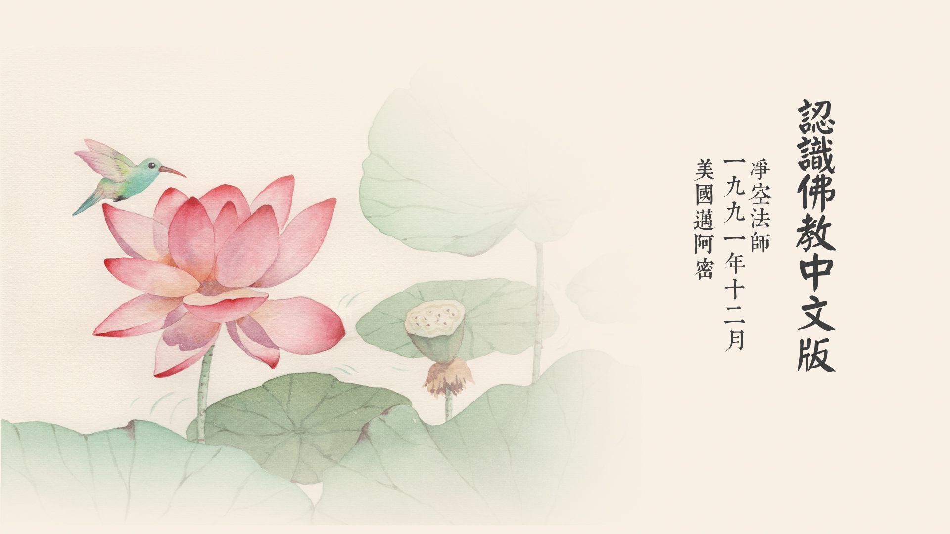 認識佛教(91年講)