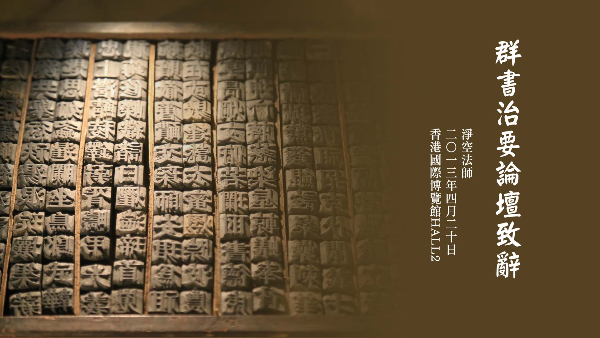 香港《群書治要》論壇